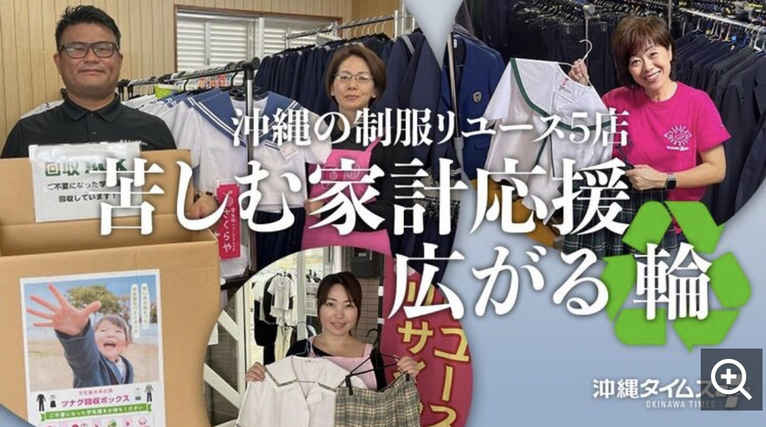 沖縄の制服リユースの取組みが新聞で掲載