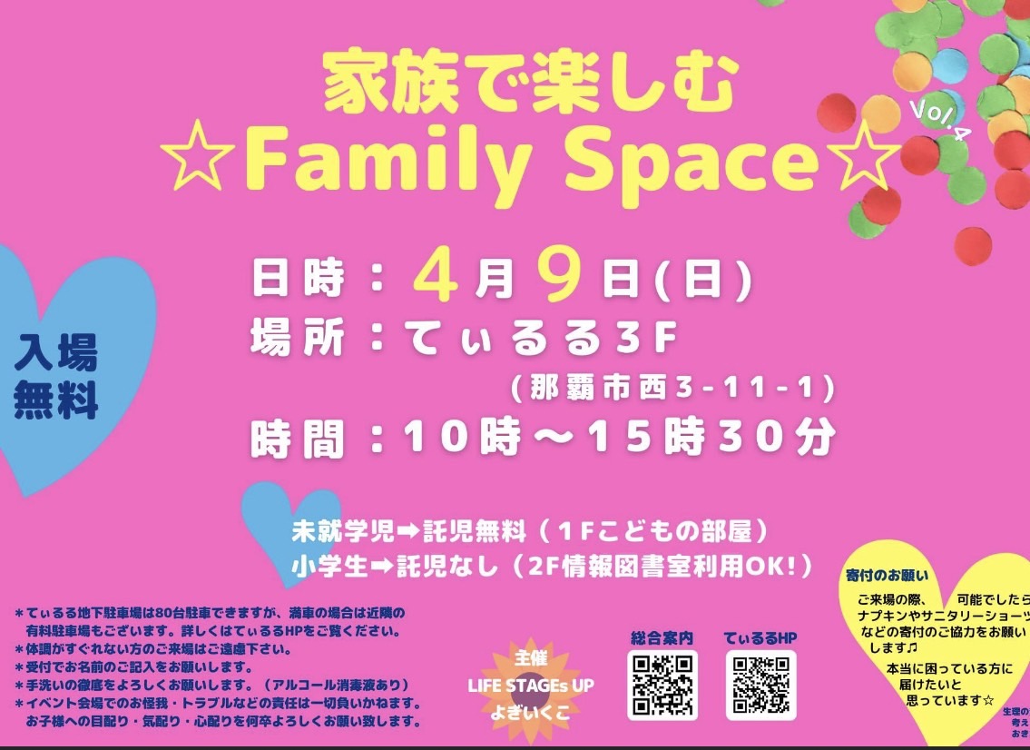2023年4月9日笑びんが参加するイベント「家族で楽しむ☆Family Space☆」のリーフレットの表面