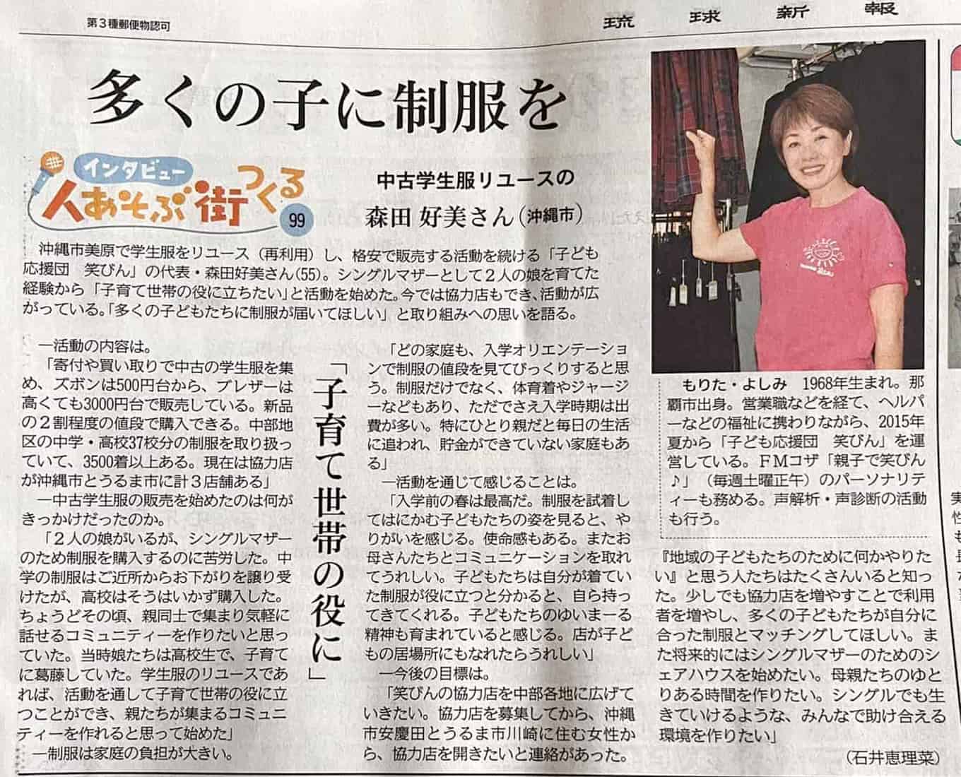 2023年12月4日琉球新報に掲載された、子ども応援団笑びんの記事